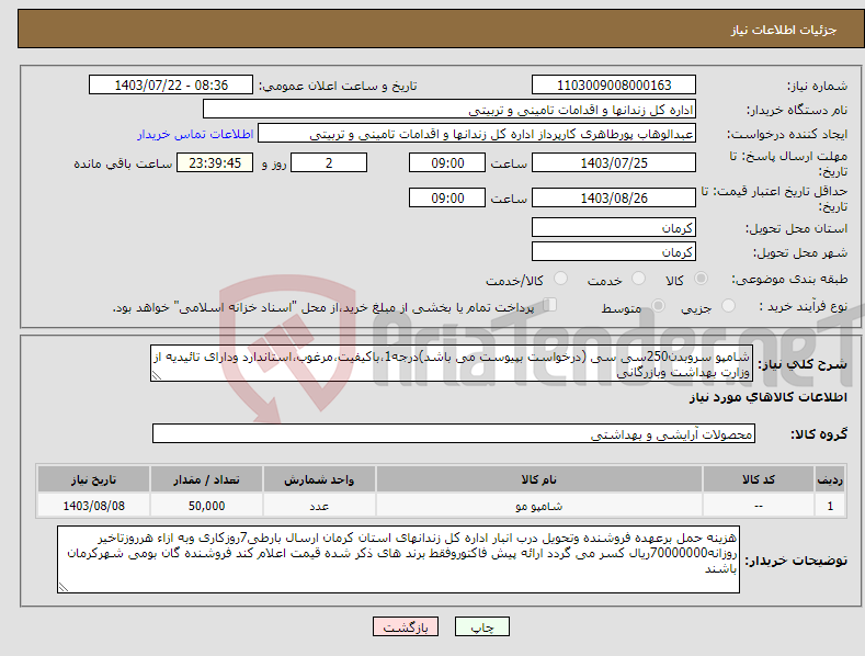 تصویر کوچک آگهی نیاز انتخاب تامین کننده-شامپو سروبدن250سی سی (درخواست بپیوست می باشد)درجه1،باکیفیت،مرغوب،استاندارد ودارای تائیدیه از وزارت بهداشت وبازرگانی