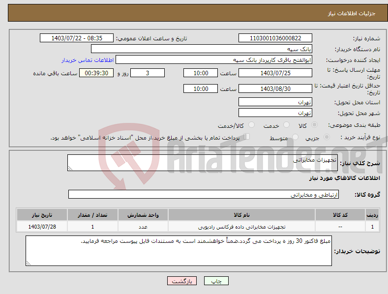 تصویر کوچک آگهی نیاز انتخاب تامین کننده-تجهیزات مخابراتی
