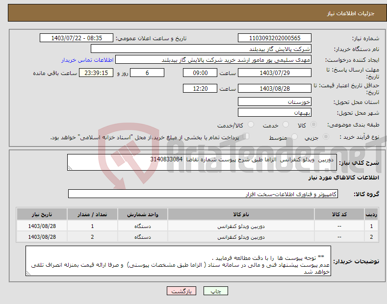 تصویر کوچک آگهی نیاز انتخاب تامین کننده- دوربین ویدئو کنفرانس الزاما طبق شرح پیوست شماره تقاضا 3140833084