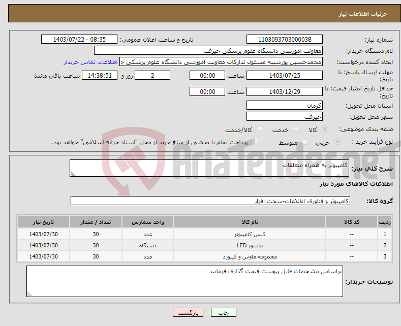 تصویر کوچک آگهی نیاز انتخاب تامین کننده-کامپیوتر به همراه متعلقات