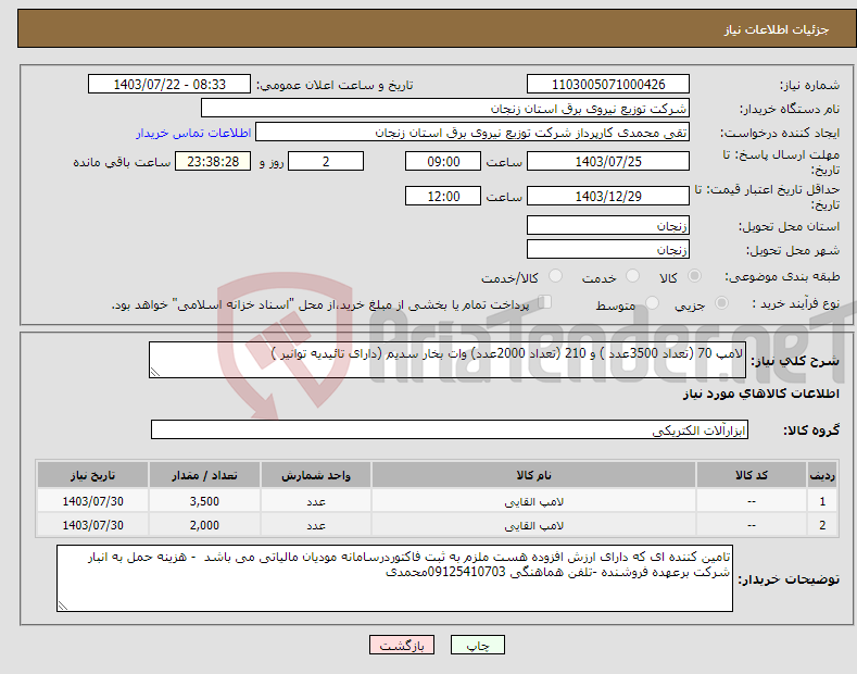 تصویر کوچک آگهی نیاز انتخاب تامین کننده-لامپ 70 (تعداد 3500عدد ) و 210 (تعداد 2000عدد) وات بخار سدیم (دارای تائیدیه توانیر )