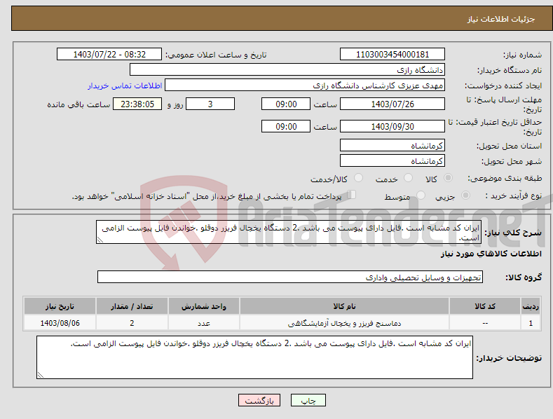 تصویر کوچک آگهی نیاز انتخاب تامین کننده-ایران کد مشابه است .فایل دارای پیوست می باشد .2 دستگاه یخچال فریزر دوقلو .خواندن فایل پیوست الزامی است. 