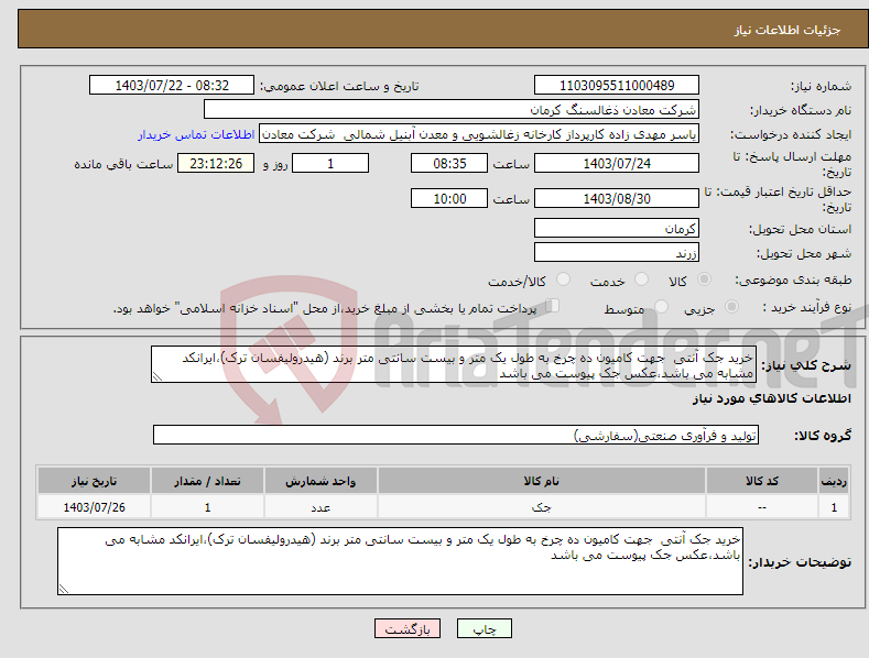 تصویر کوچک آگهی نیاز انتخاب تامین کننده-خرید جک آنتی جهت کامیون ده چرخ به طول یک متر و بیست سانتی متر برند (هیدرولیفسان ترک)،ایرانکد مشابه می باشد،عکس جک پیوست می باشد