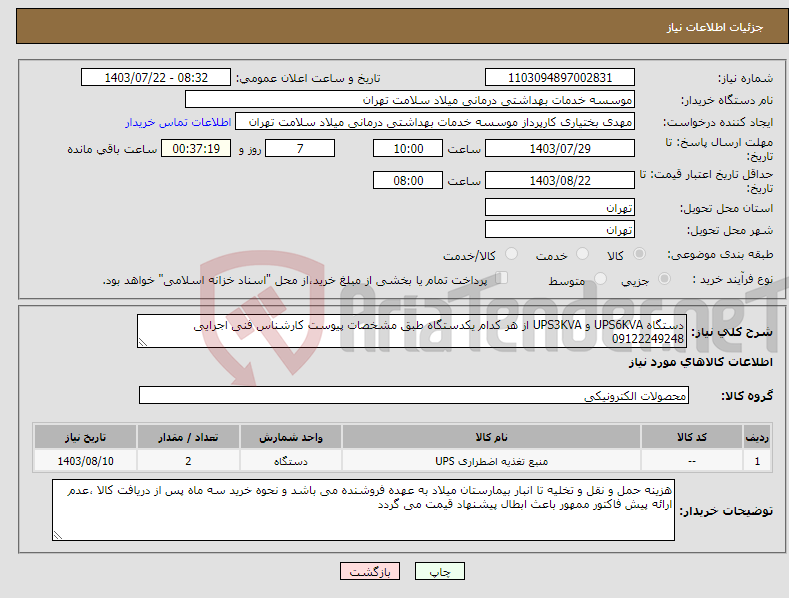 تصویر کوچک آگهی نیاز انتخاب تامین کننده-دستگاه UPS6KVA و UPS3KVA از هر کدام یکدستگاه طبق مشخصات پیوست کارشناس فنی اجرایی 09122249248