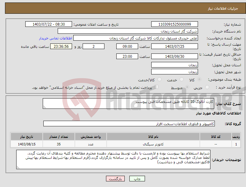 تصویر کوچک آگهی نیاز انتخاب تامین کننده-کارت آنالوگ 10 کاناله طبق مشخصات فنی پیوست