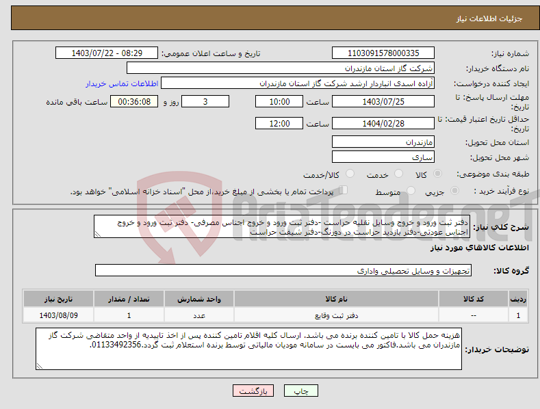 تصویر کوچک آگهی نیاز انتخاب تامین کننده-دفتر ثبت ورود و خروج وسایل نقلیه حراست -دفتر ثبت ورود و خروج اجناس مصرفی- دفتر ثبت ورود و خروج اجناس عودتی-دفتر بازدید حراست در دورنگ-دفتر شیفت حراست