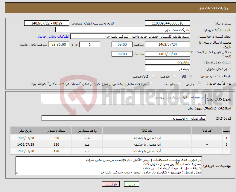 تصویر کوچک آگهی نیاز انتخاب تامین کننده-آب معدنی طبق مشخصات پیوست