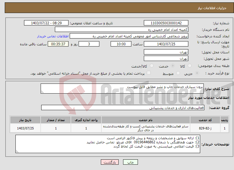 تصویر کوچک آگهی نیاز انتخاب تامین کننده-برون سپاری خدمات چاپ و نشر مطابق فایل پیوست