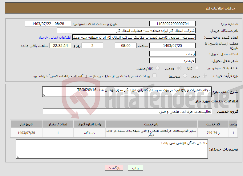 تصویر کوچک آگهی نیاز انتخاب تامین کننده-انجام تعمیرات و رفع ایراد بر روی سیستم کنترلی مولد گاز سوز دویتس مدل TBG620V16