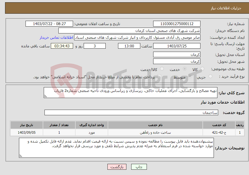 تصویر کوچک آگهی نیاز انتخاب تامین کننده-تهیه مصالح و بازگشایی، اجرای عملیات خاکی، زیرسازی و زیراساس ورودی ناحیه صنعتی شماره2 فاریاب 
