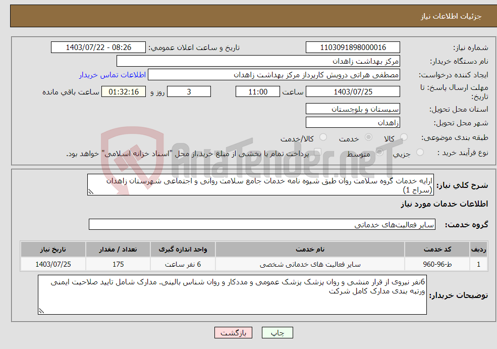 تصویر کوچک آگهی نیاز انتخاب تامین کننده-ارایه خدمات گروه سلامت روان طبق شیوه نامه خدمات جامع سلامت روانی و اجتماعی شهرستان زاهدان (سراج 1)