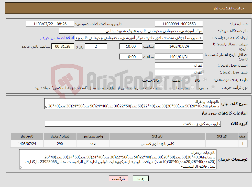 تصویر کوچک آگهی نیاز انتخاب تامین کننده-بالونهای پریفرال درسایزهای40*20(50عدد)50*20(30عدد)40*22(50عدد)50*22(30عدد)40*24(50عدد)50*24(30عدد)40*26 (20عدد)40*28(20عدد)40*30(10عدد)