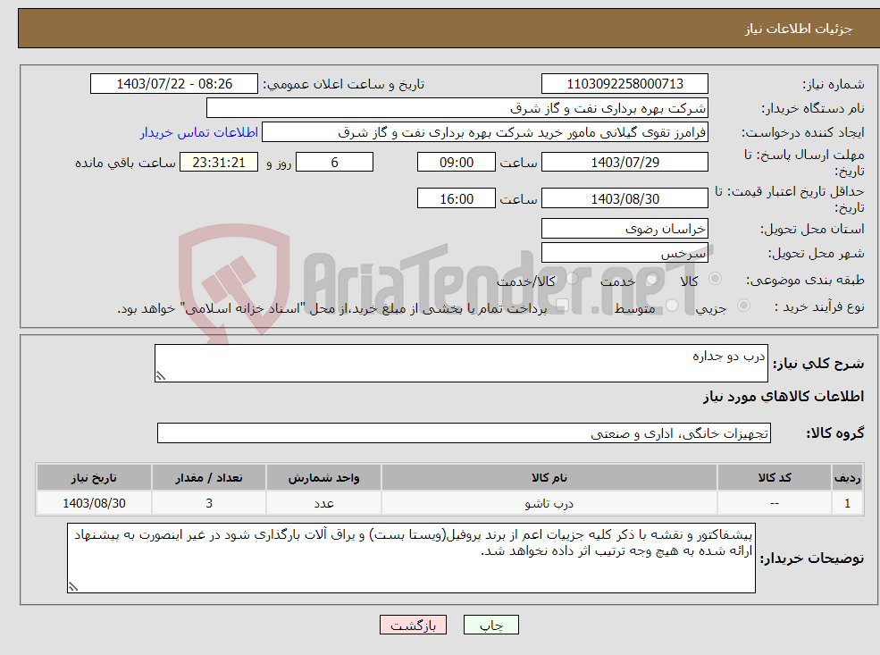 تصویر کوچک آگهی نیاز انتخاب تامین کننده-درب دو جداره