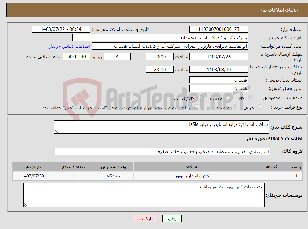 تصویر کوچک آگهی نیاز انتخاب تامین کننده-سافت استارتر؛ درایو اشنایدر و درایو is5ls
