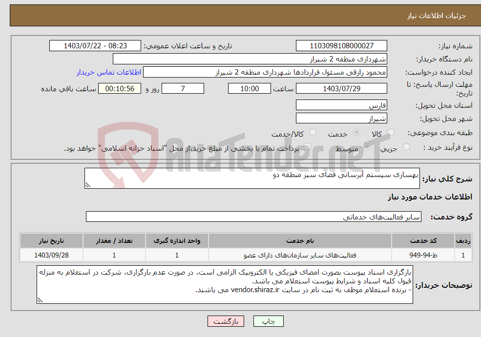 تصویر کوچک آگهی نیاز انتخاب تامین کننده-بهسازی سیستم آبرسانی فضای سبز منطقه دو 