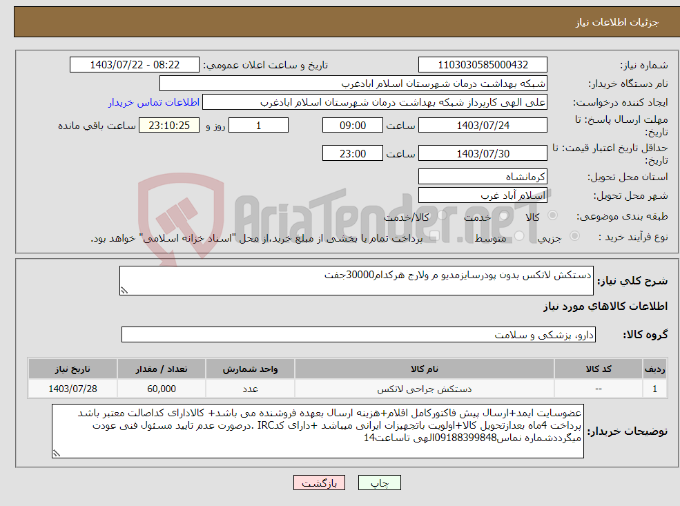 تصویر کوچک آگهی نیاز انتخاب تامین کننده-دستکش لاتکس بدون پودرسایزمدیو م ولارج هرکدام30000جفت