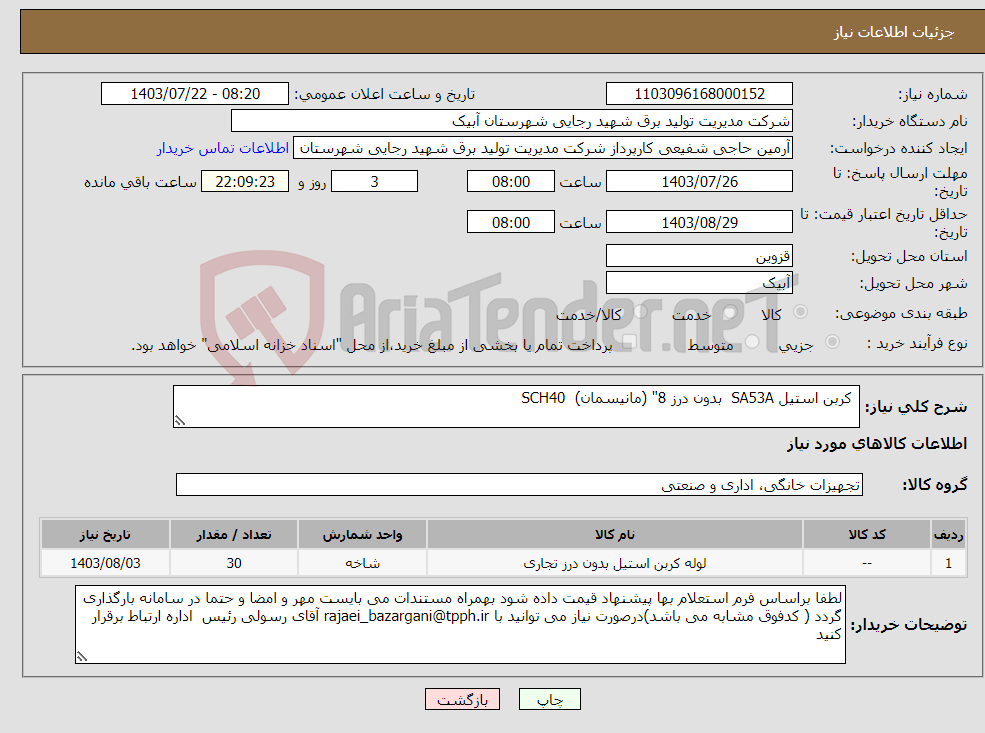 تصویر کوچک آگهی نیاز انتخاب تامین کننده- کربن استیل SA53A بدون درز 8" (مانیسمان) SCH40