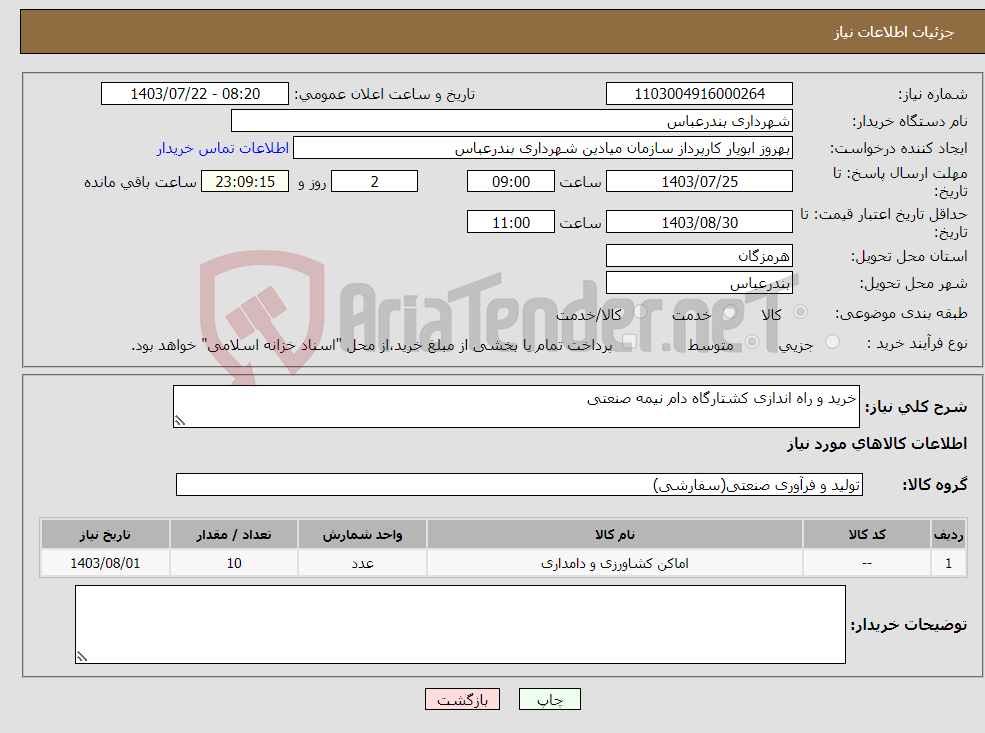 تصویر کوچک آگهی نیاز انتخاب تامین کننده-خرید و راه اندازی کشتارگاه دام نیمه صنعتی 