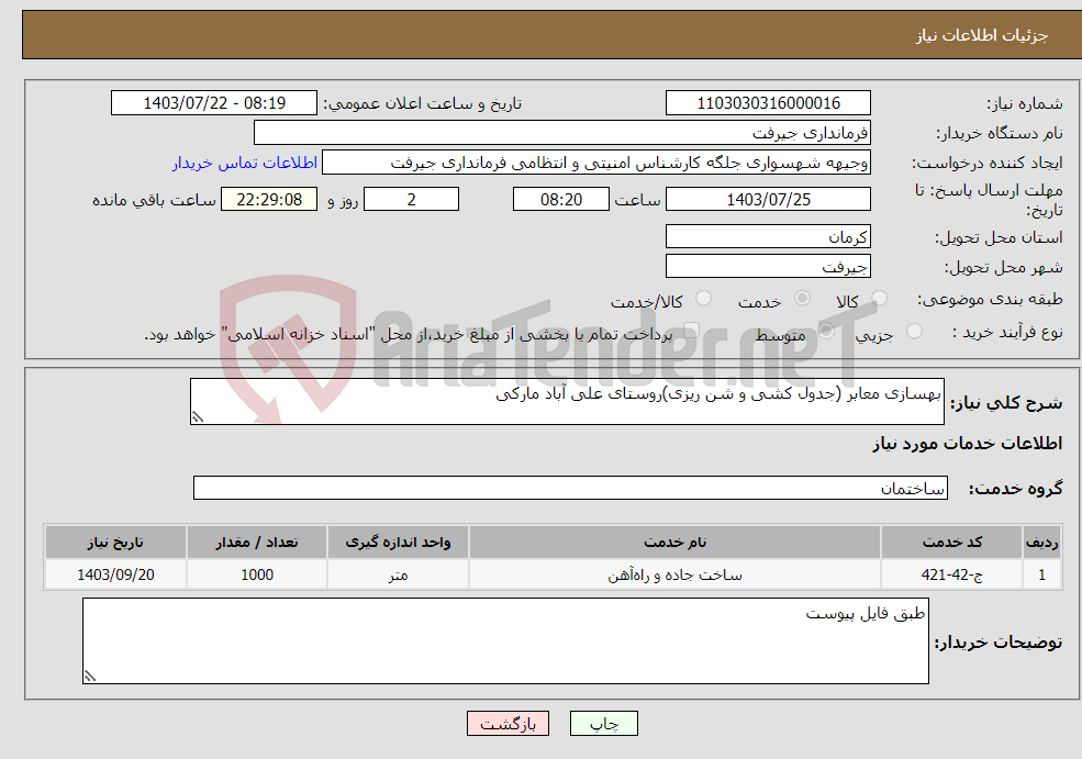 تصویر کوچک آگهی نیاز انتخاب تامین کننده-بهسازی معابر (جدول کشی و شن ریزی)روستای علی آباد مارکی 