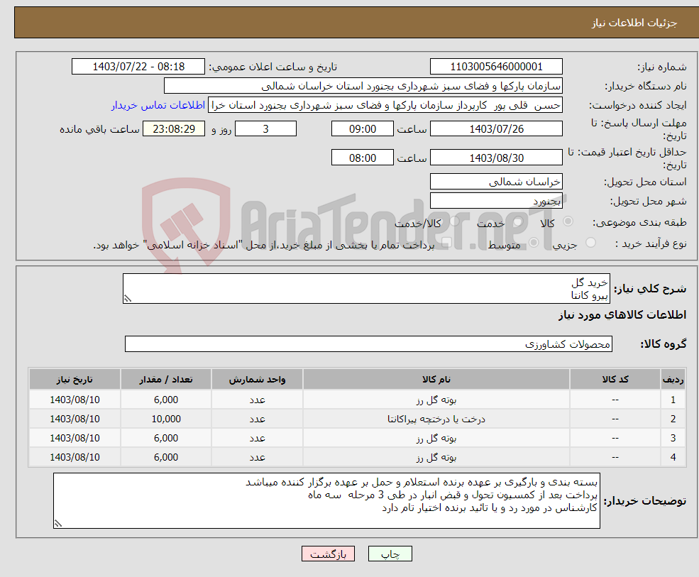 تصویر کوچک آگهی نیاز انتخاب تامین کننده-خرید گل پیرو کانتا گل رز هفت رنگ گل رز نسترن گل رز زرد زعفرانی به توضیحات دقت شود 