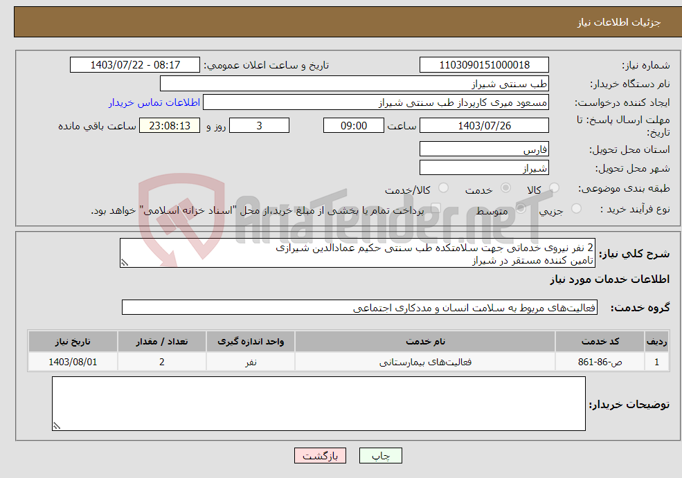 تصویر کوچک آگهی نیاز انتخاب تامین کننده-2 نفر نیروی خدماتی جهت سلامتکده طب سنتی حکیم عمادالدین شیرازی تامین کننده مستقر در شیراز شروع قرارداد از 1403/08/01