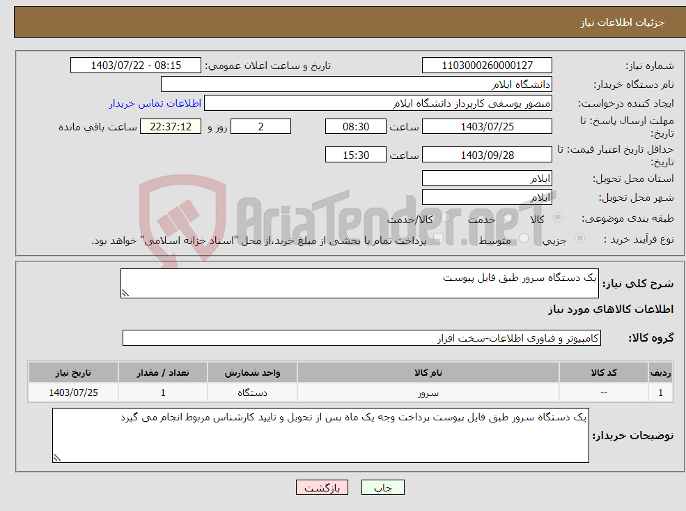 تصویر کوچک آگهی نیاز انتخاب تامین کننده-یک دستگاه سرور طبق فایل پیوست