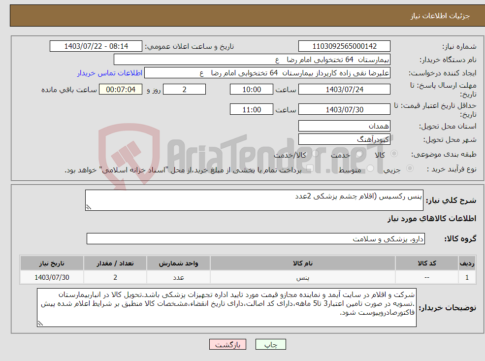 تصویر کوچک آگهی نیاز انتخاب تامین کننده-پنس رکسیس (اقلام چشم پزشکی 2عدد