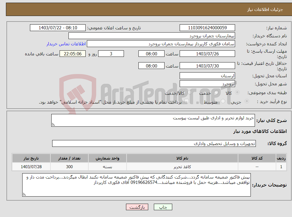 تصویر کوچک آگهی نیاز انتخاب تامین کننده-خرید لوازم تحریر و اداری طبق لیست پیوست