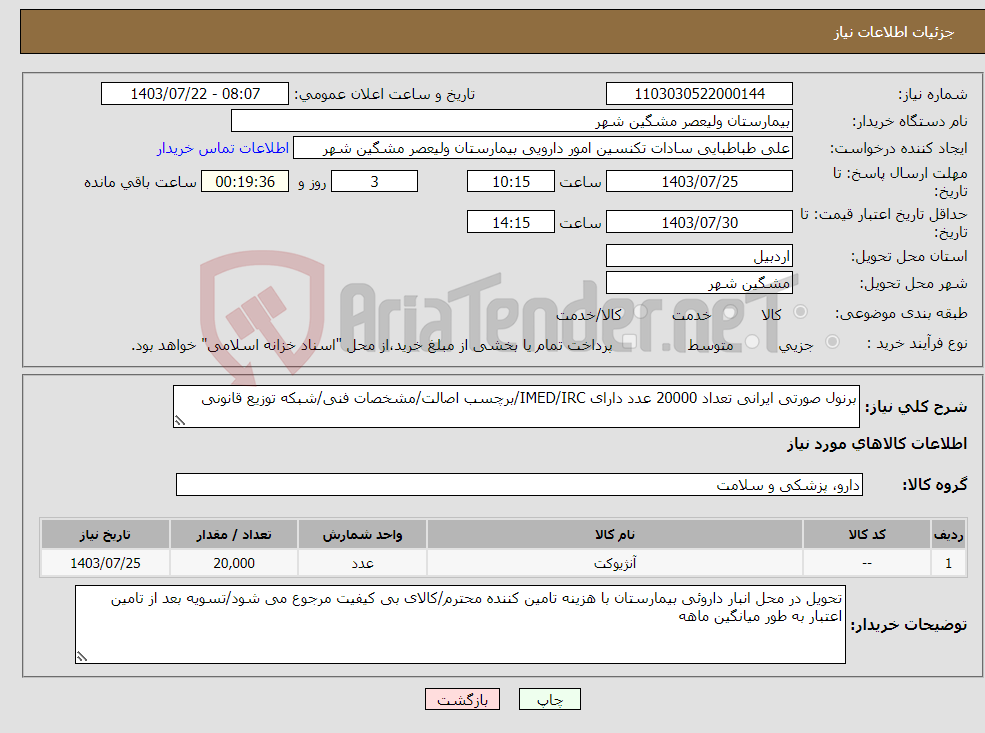 تصویر کوچک آگهی نیاز انتخاب تامین کننده-برنول صورتی ایرانی تعداد 20000 عدد دارای IMED/IRC/برچسب اصالت/مشخصات فنی/شبکه توزیع قانونی