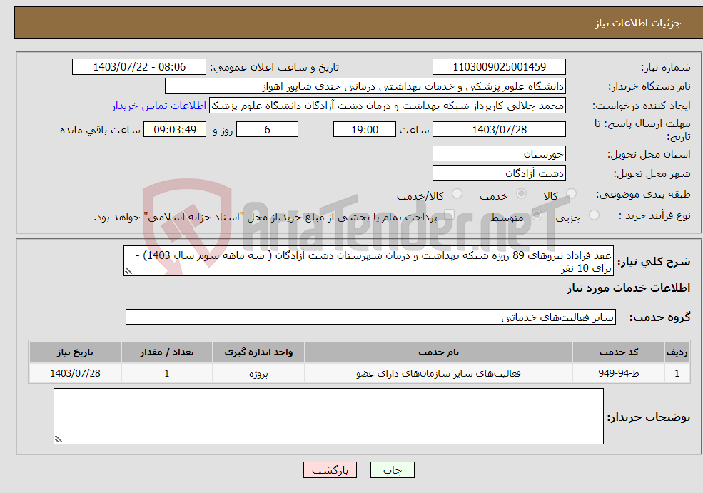 تصویر کوچک آگهی نیاز انتخاب تامین کننده-عقد قراداد نیروهای 89 روزه شبکه بهداشت و درمان شهرستان دشت آزادگان ( سه ماهه سوم سال 1403) - برای 10 نفر