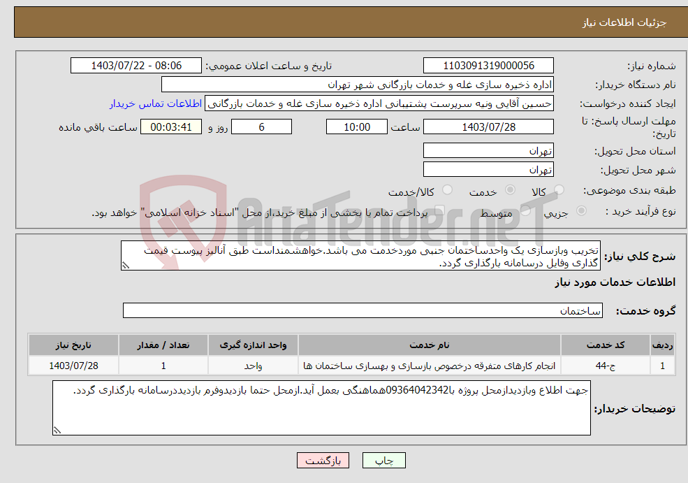 تصویر کوچک آگهی نیاز انتخاب تامین کننده-تخریب وبازسازی یک واحدساختمان جنبی موردخدمت می باشد.خواهشمنداست طبق آنالیز پیوست قیمت گذاری وفایل درسامانه بارگذاری گردد.