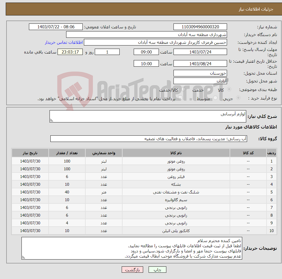 تصویر کوچک آگهی نیاز انتخاب تامین کننده-لوازم آبرسانی
