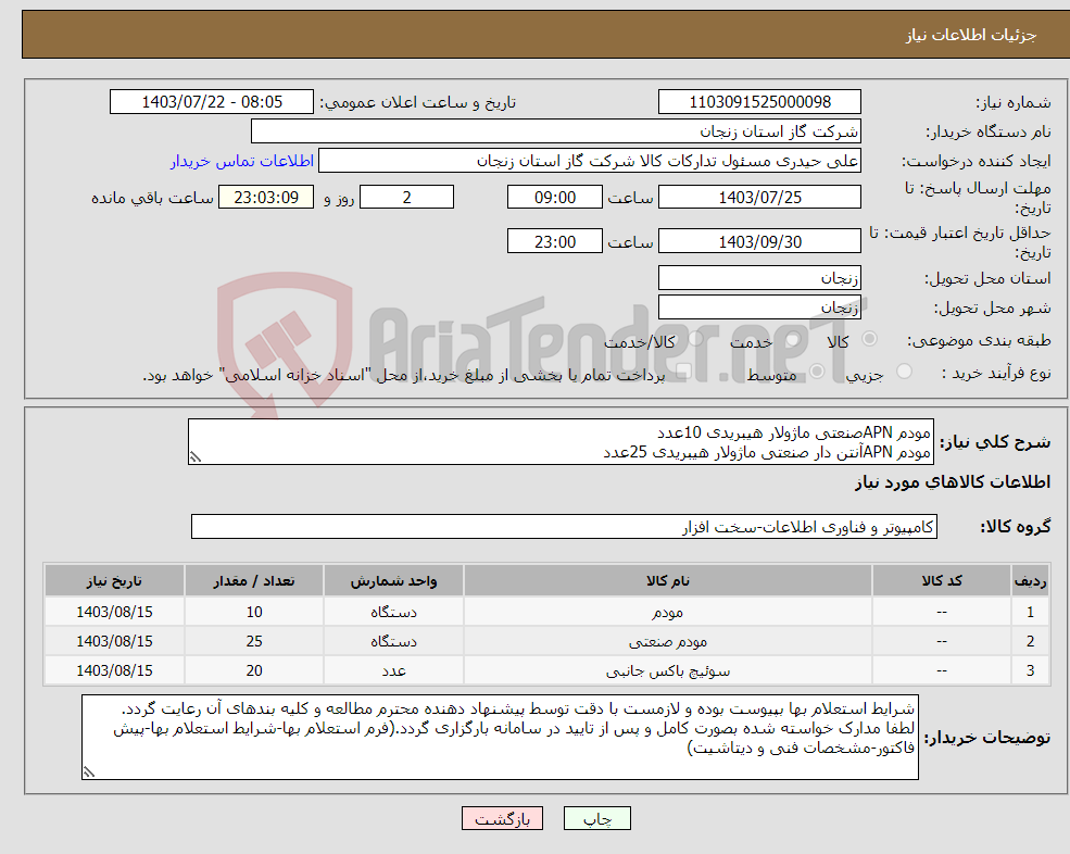 تصویر کوچک آگهی نیاز انتخاب تامین کننده-مودم APNصنعتی ماژولار هیبریدی 10عدد مودم APNآنتن دار صنعتی ماژولار هیبریدی 25عدد سوئیچ پاور صنعتی 20عدد هرسه قلم طبق مشخصات فنی پیوست