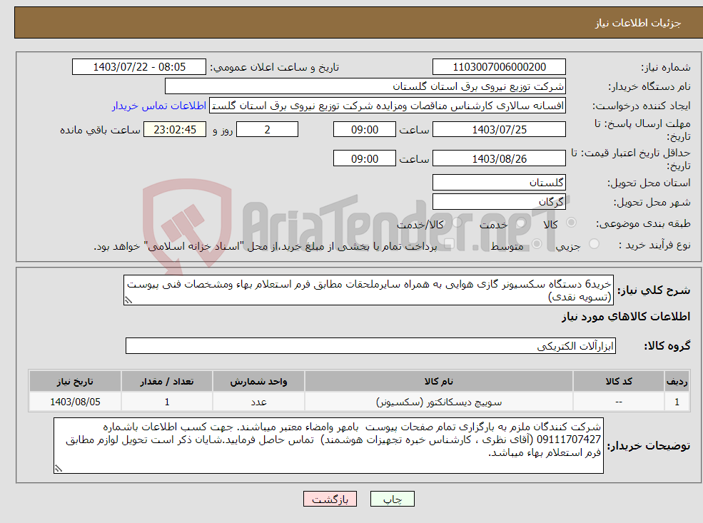 تصویر کوچک آگهی نیاز انتخاب تامین کننده-خرید6 دستگاه سکسیونر گازی هوایی به همراه سایرملحقات مطابق فرم استعلام بهاء ومشخصات فنی پیوست (تسویه نقدی)