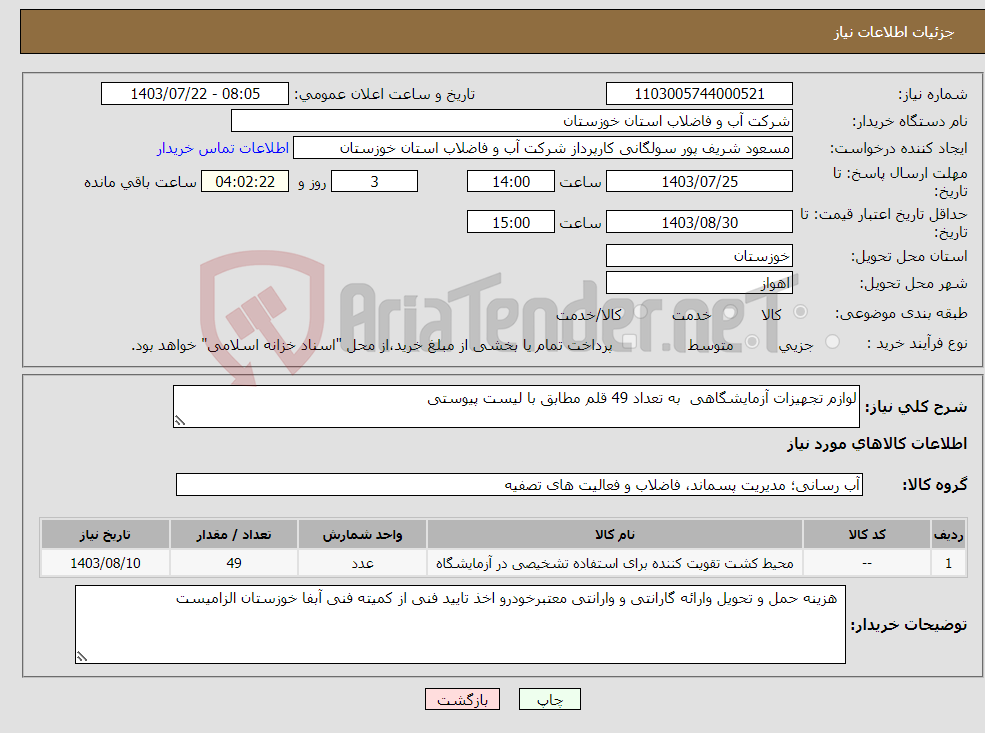 تصویر کوچک آگهی نیاز انتخاب تامین کننده-لوازم تجهیزات آزمایشگاهی به تعداد 49 قلم مطابق با لیست پیوستی