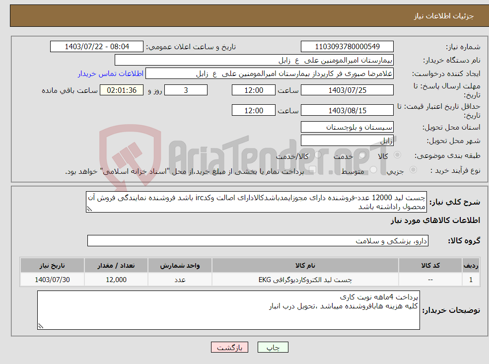 تصویر کوچک آگهی نیاز انتخاب تامین کننده-چست لید 12000 عدد-فروشنده دارای مجوزایمدباشدکالادارای اصالت وکدirc باشد فروشنده نمایندگی فروش آن محصول راداشته باشد 