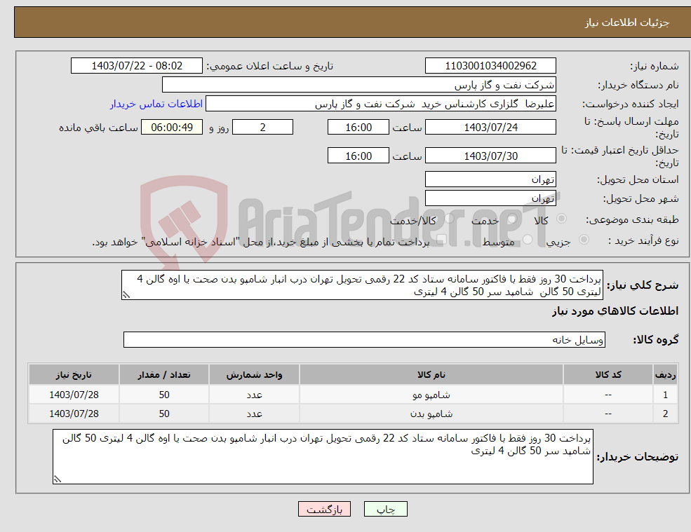 تصویر کوچک آگهی نیاز انتخاب تامین کننده-پرداخت 30 روز فقط با فاکتور سامانه ستاد کد 22 رقمی تحویل تهران درب انبار شامپو بدن صحت یا اوه گالن 4 لیتری 50 گالن شامپد سر 50 گالن 4 لیتری