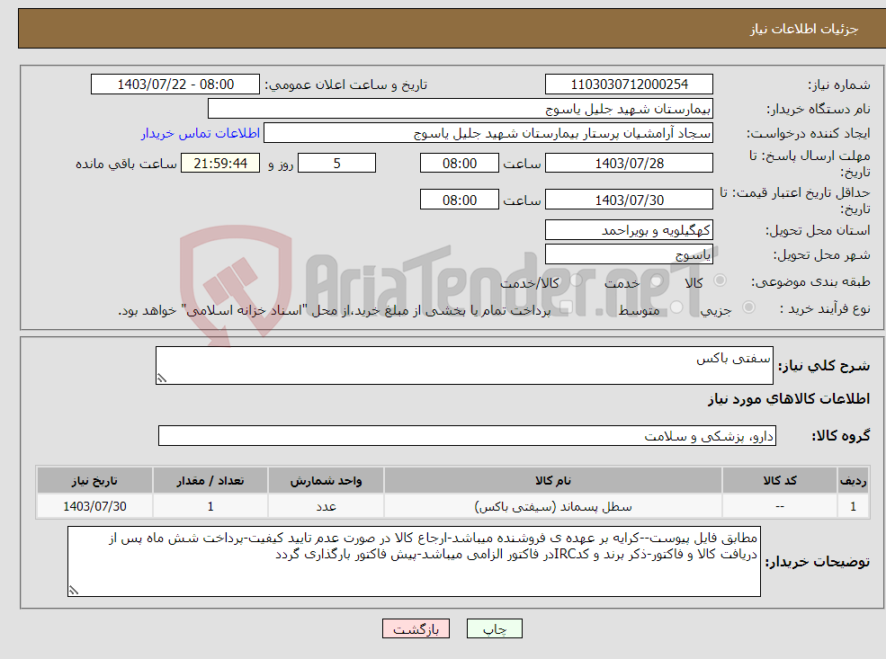 تصویر کوچک آگهی نیاز انتخاب تامین کننده-سفتی باکس