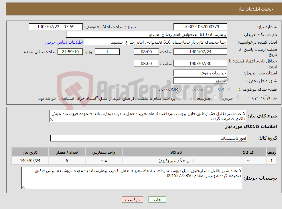 تصویر کوچک آگهی نیاز انتخاب تامین کننده-5 عددشیر تقلیل فشار.طبق فایل پیوست.پرداخت 3 ماه .هزینه حمل تا درب بیمارستان به عهده فروشنده .پیش فاکتور ضمیمه گردد.