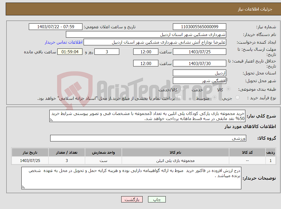 تصویر کوچک آگهی نیاز انتخاب تامین کننده-خرید مجموعه بازی پارکی کودکان پلی اتلین به تعداد 3مجموعه با مشخصات فنی و تصویر پیوستی شرایط خرید 50% نقد مابقی در سه قسط ماهانه پرداخت خواهد شد.