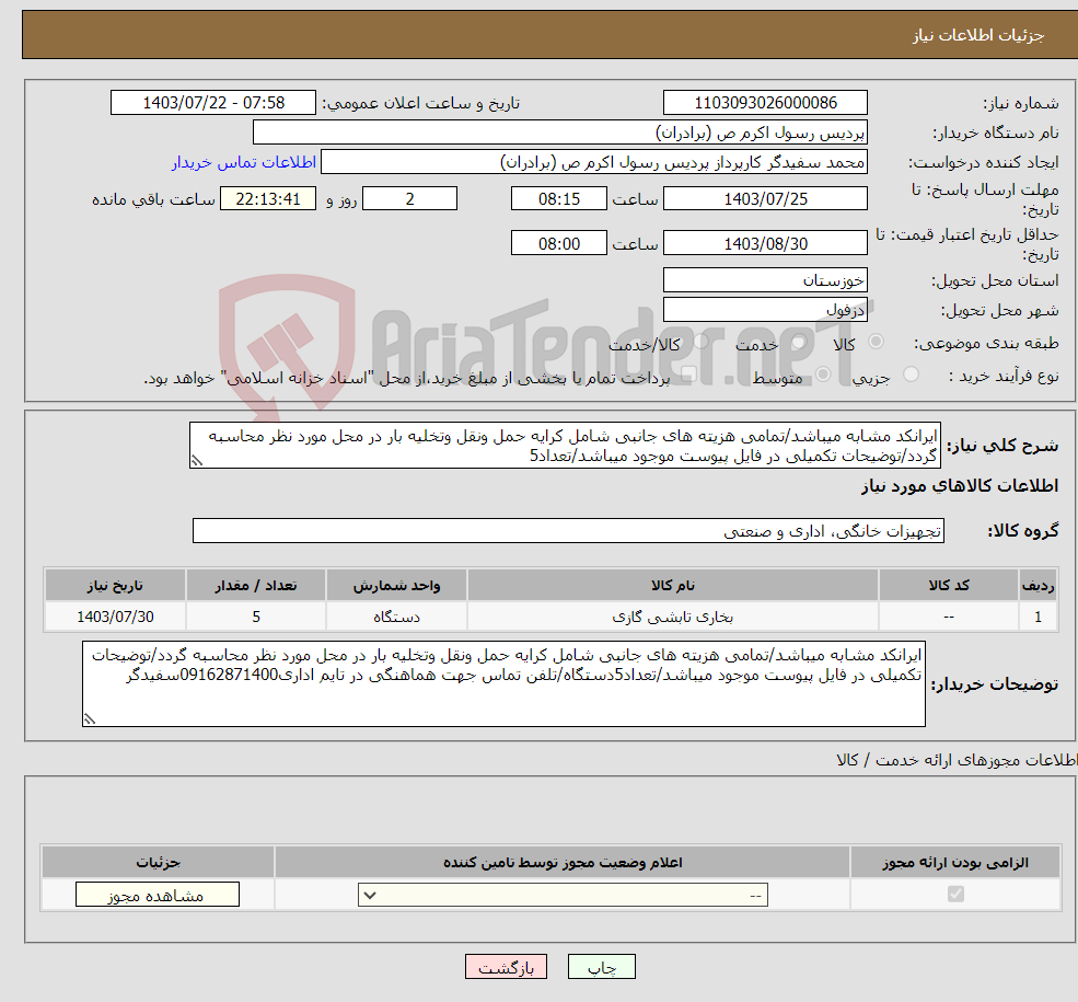 تصویر کوچک آگهی نیاز انتخاب تامین کننده-ایرانکد مشابه میباشد/تمامی هزیته های جانبی شامل کرایه حمل ونقل وتخلیه بار در محل مورد نظر محاسبه گردد/توضیحات تکمیلی در فایل پیوست موجود میباشد/تعداد5