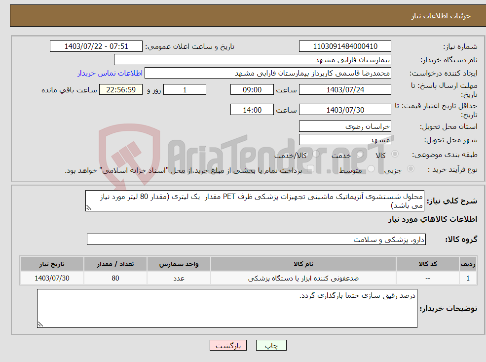 تصویر کوچک آگهی نیاز انتخاب تامین کننده-محلول شستشوی آنزیماتیک ماشینی تجهیزات پزشکی ظرف PET مقدار یک لیتری (مقدار 80 لیتر مورد نیاز می باشد)