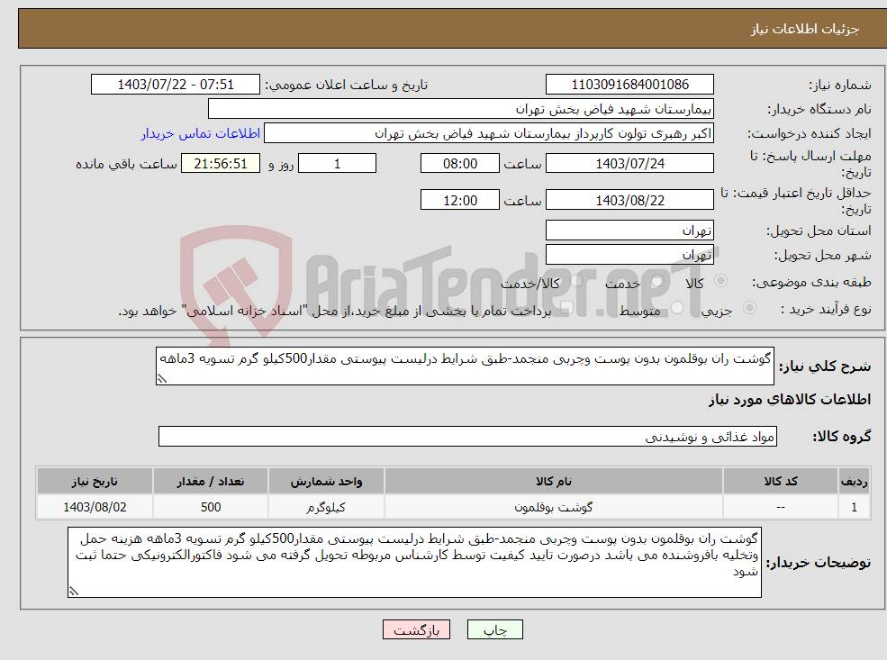 تصویر کوچک آگهی نیاز انتخاب تامین کننده-گوشت ران بوقلمون بدون پوست وچربی منجمد-طبق شرایط درلیست پیوستی مقدار500کیلو گرم تسویه 3ماهه