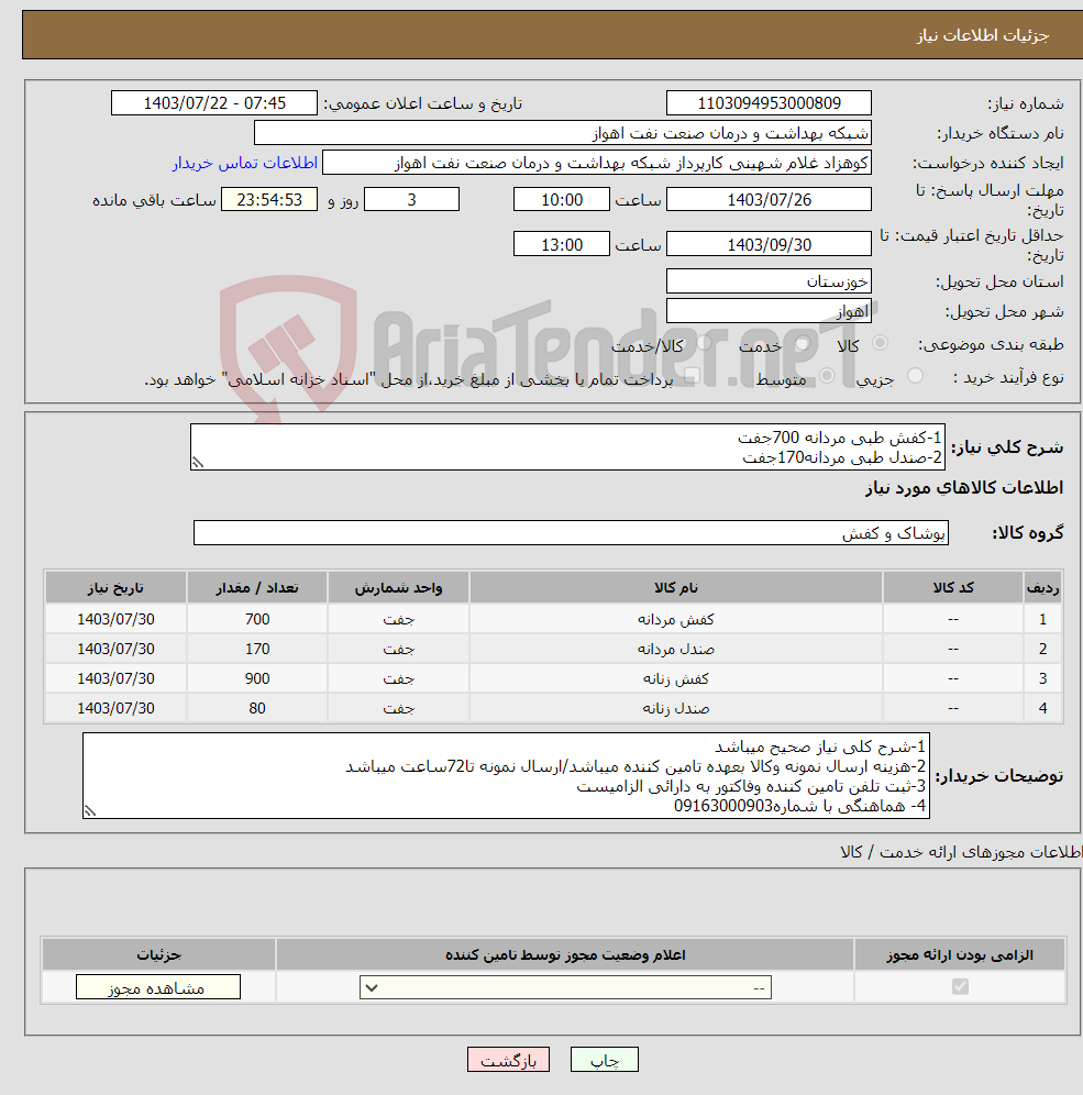 تصویر کوچک آگهی نیاز انتخاب تامین کننده-1-کفش طبی مردانه 700جفت 2-صندل طبی مردانه170جفت 3-کفش طبی زنانه900جفت 4-صندل طبی زنانه80حفت