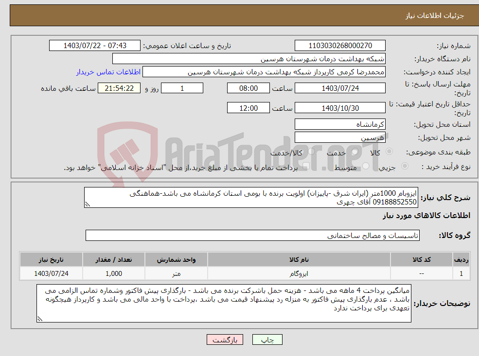 تصویر کوچک آگهی نیاز انتخاب تامین کننده-ایزوبام 1000متر (ایران شرق -پاییزان) اولویت برنده با بومی استان کرمانشاه می باشد-هماهنگی 09188852550 آقای چهری