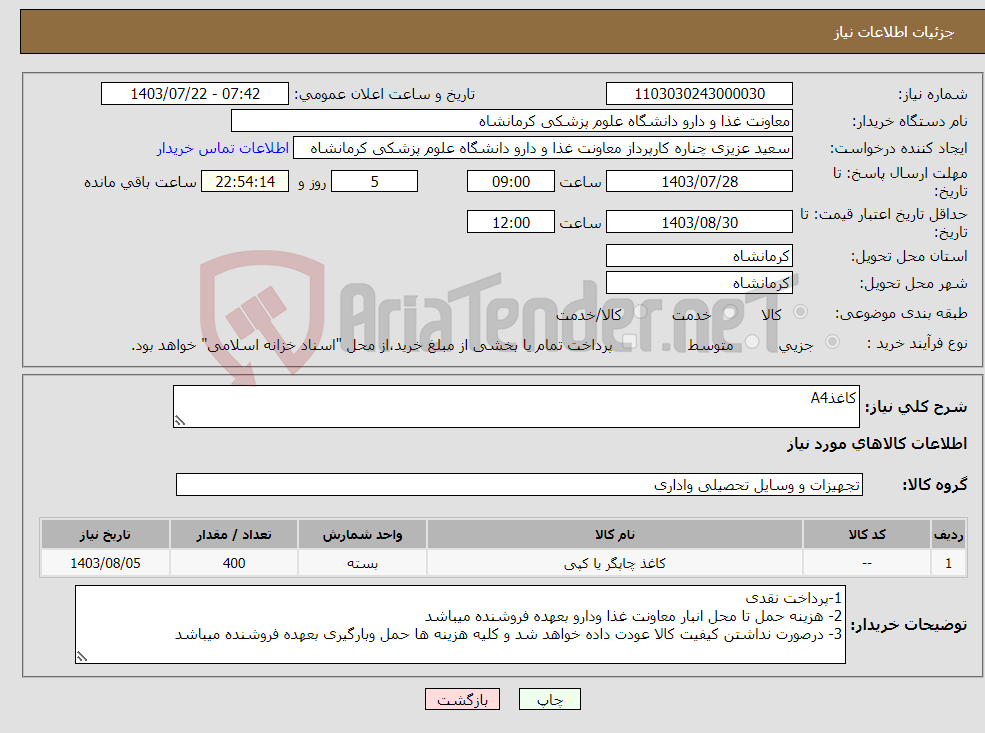 تصویر کوچک آگهی نیاز انتخاب تامین کننده-کاغذA4