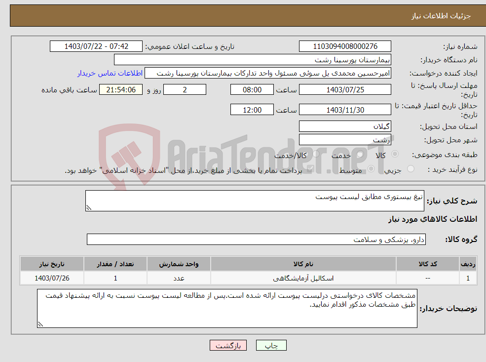 تصویر کوچک آگهی نیاز انتخاب تامین کننده-تیغ بیستوری مطابق لیست پیوست