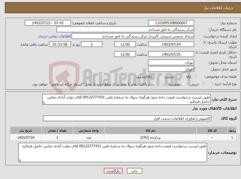 تصویر کوچک آگهی نیاز انتخاب تامین کننده-طبق لیست درخواست قیمت داده شود هرگونه سوال به شماره تلفن 09122777431 آقای دولت آبادی تماس حاصل فرمائید