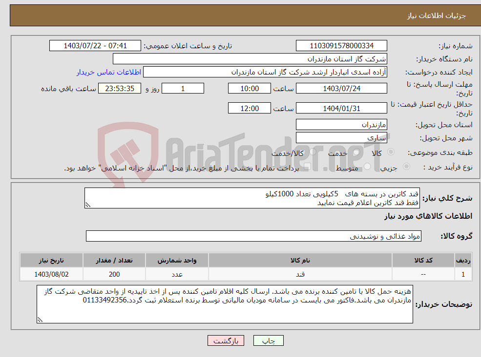 تصویر کوچک آگهی نیاز انتخاب تامین کننده-قند کاترین در بسته های 5کیلویی تعداد 1000کیلو فقط قند کاترین اعلام قیمت نمایید