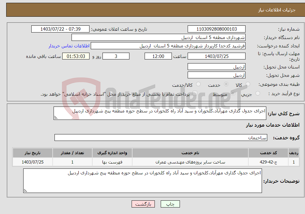 تصویر کوچک آگهی نیاز انتخاب تامین کننده-اجرای جدول گذاری مهرآباد،کلخوران و سید آباد راه کلخوران در سطح حوزه منطقه پنج شهرداری اردبیل